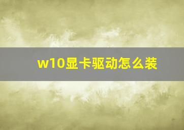 w10显卡驱动怎么装