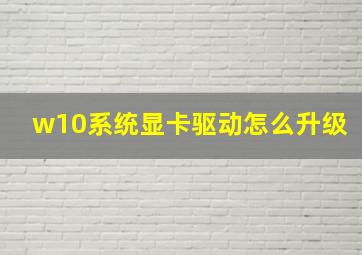 w10系统显卡驱动怎么升级