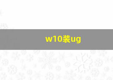 w10装ug