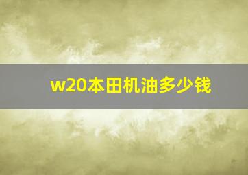 w20本田机油多少钱