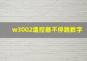 w3002温控器不停跳数字