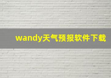 wandy天气预报软件下载