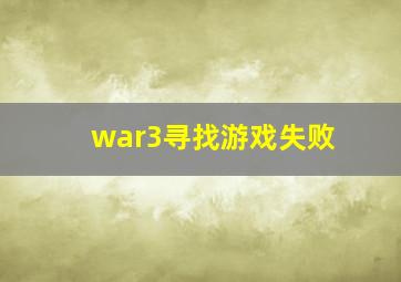 war3寻找游戏失败