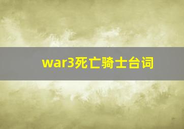 war3死亡骑士台词