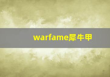 warfame犀牛甲