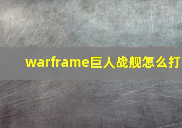 warframe巨人战舰怎么打