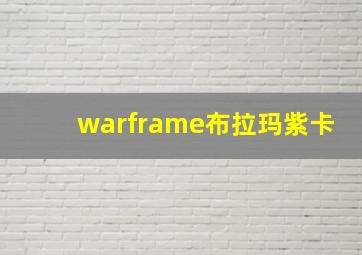 warframe布拉玛紫卡