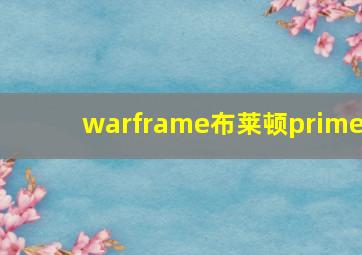 warframe布莱顿prime