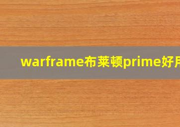 warframe布莱顿prime好用吗