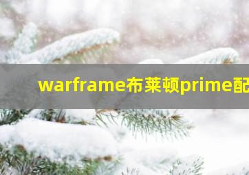 warframe布莱顿prime配卡