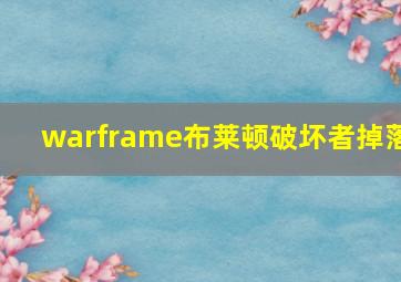 warframe布莱顿破坏者掉落