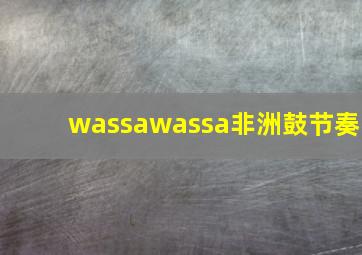 wassawassa非洲鼓节奏