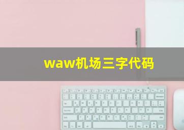 waw机场三字代码