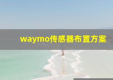 waymo传感器布置方案