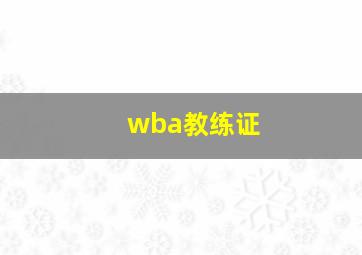 wba教练证