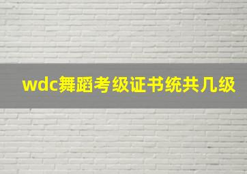 wdc舞蹈考级证书统共几级