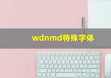 wdnmd特殊字体