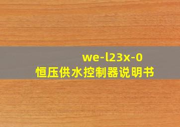 we-l23x-0恒压供水控制器说明书