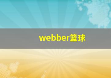 webber篮球