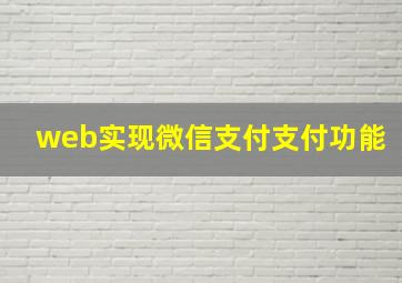 web实现微信支付支付功能