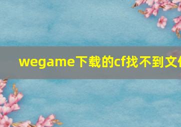 wegame下载的cf找不到文件