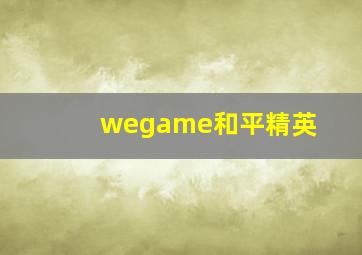 wegame和平精英