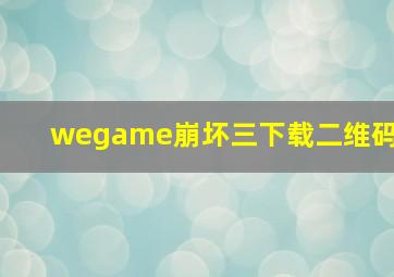 wegame崩坏三下载二维码