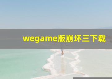 wegame版崩坏三下载