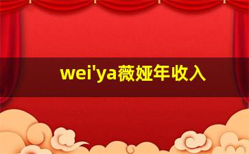 wei'ya薇娅年收入