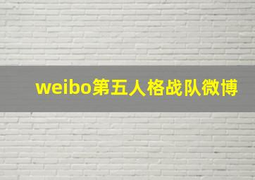 weibo第五人格战队微博