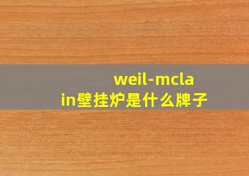 weil-mclain壁挂炉是什么牌子