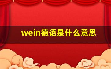 wein德语是什么意思