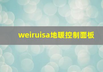 weiruisa地暖控制面板