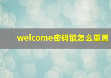 welcome密码锁怎么重置