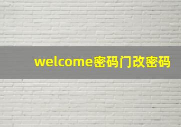 welcome密码门改密码