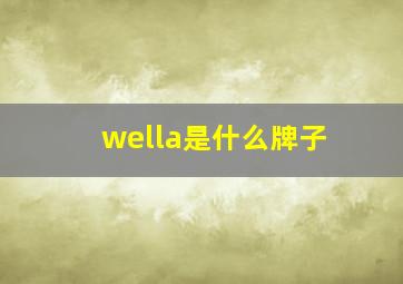 wella是什么牌子