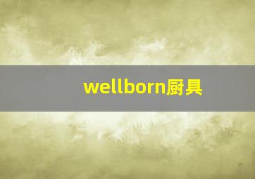 wellborn厨具