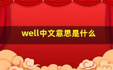 well中文意思是什么