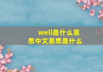 well是什么意思中文意思是什么