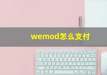 wemod怎么支付