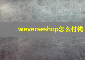 weverseshop怎么付钱