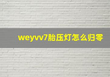 weyvv7胎压灯怎么归零