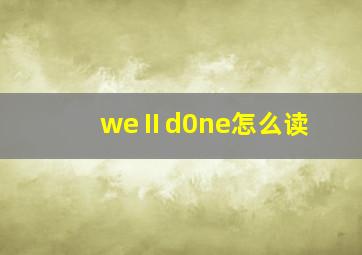 weⅡd0ne怎么读