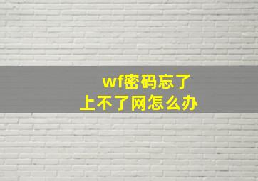 wf密码忘了上不了网怎么办