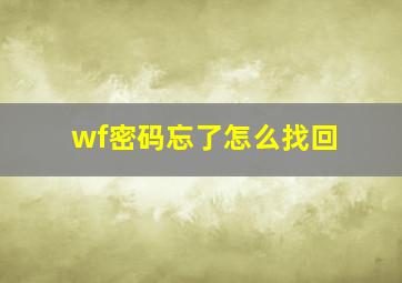 wf密码忘了怎么找回