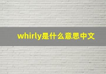 whirly是什么意思中文