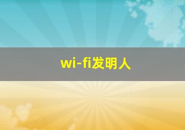 wi-fi发明人