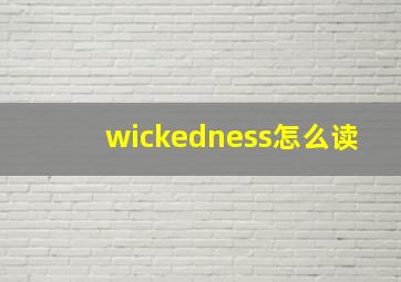 wickedness怎么读