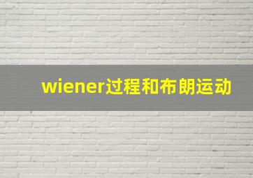 wiener过程和布朗运动