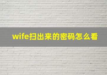 wife扫出来的密码怎么看